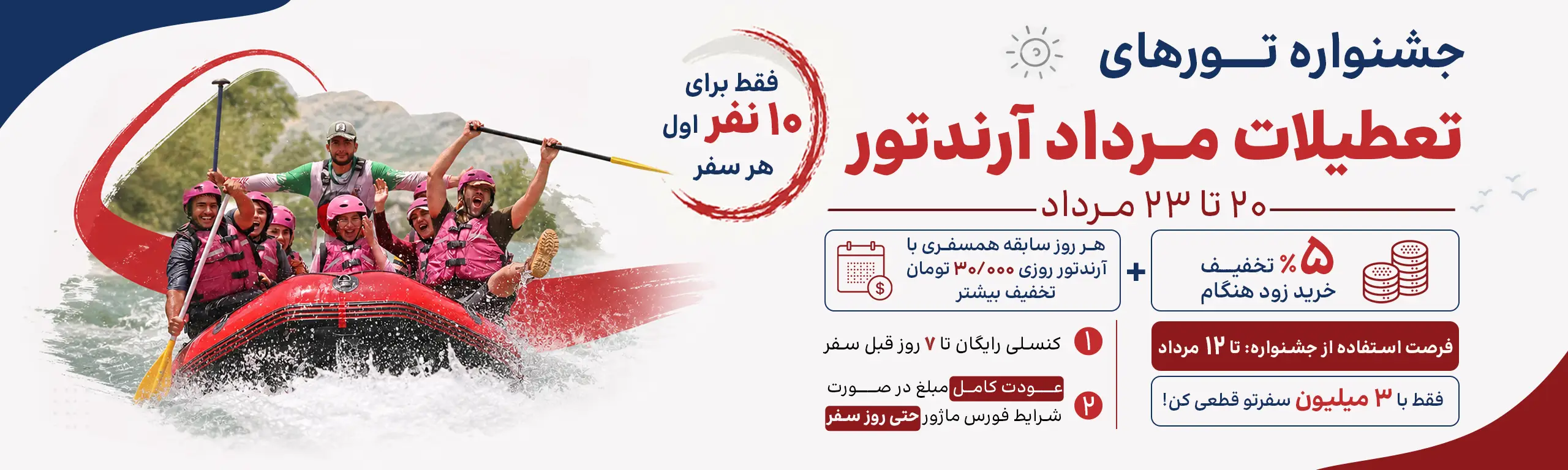 جشنواره تورهای تعطیلات 20 تا 23 مرداد