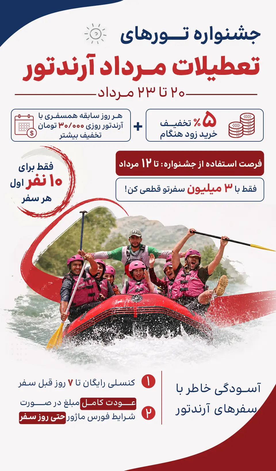 جشنواره تورهای تعطیلات 20 تا 23 مرداد