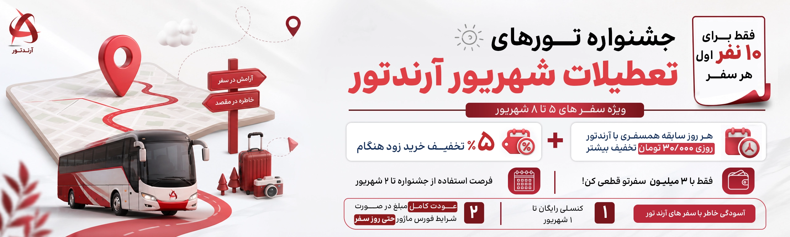 جشنواره سفرهای تعطیلات 5 تا 8 شهریور