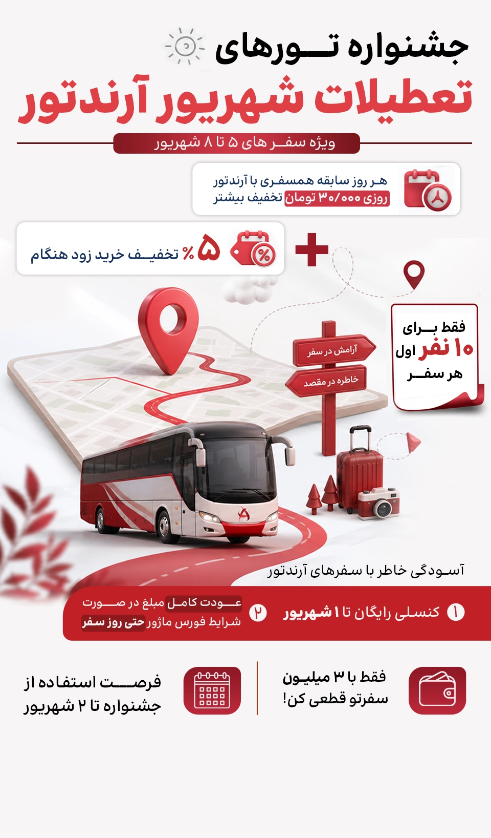 جشنواره سفرهای تعطیلات 5 تا 8 شهریور