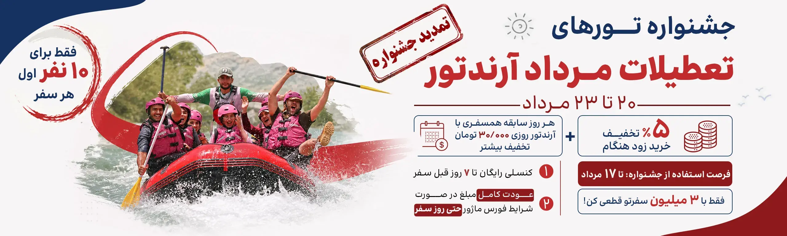 جشنواره تورهای تعطیلات 20 تا 23 مرداد