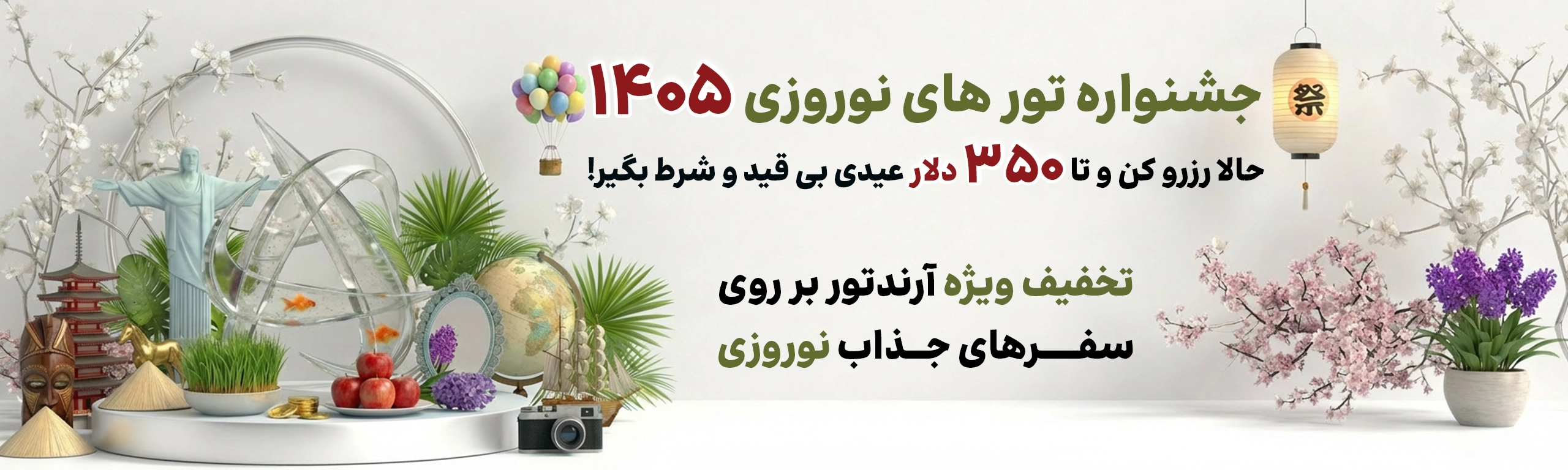 جشنوار تورهای خارجی 1405