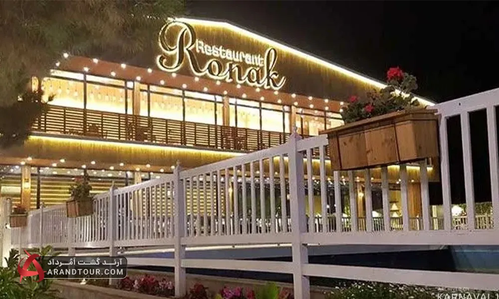 مجتمع خدماتی رفاهی روناک