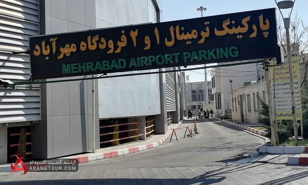 هزینه پارکینگ فرودگاه مهرآباد