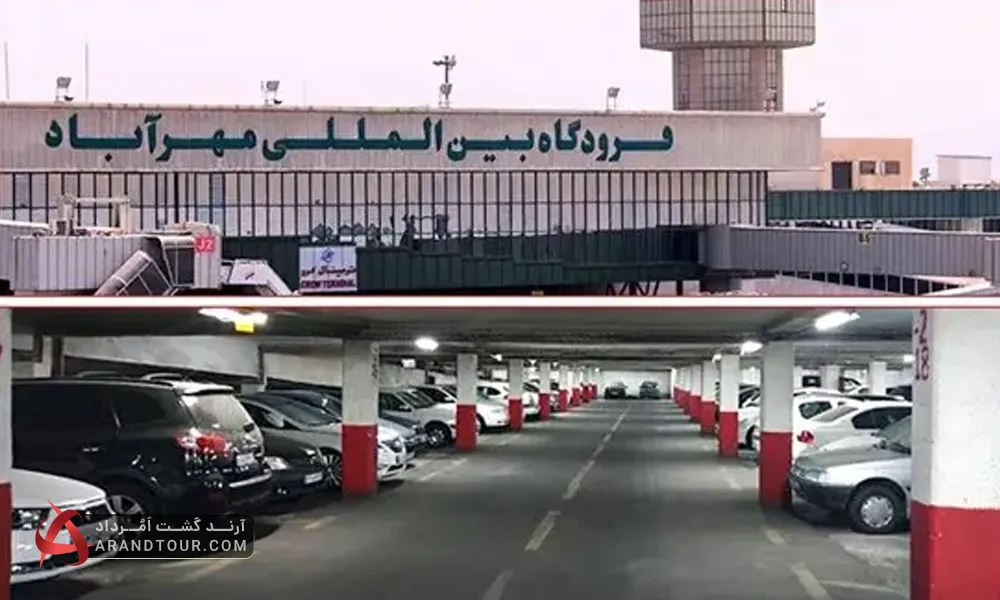 هزینه پارکینگ فرودگاه مهرآباد تهران