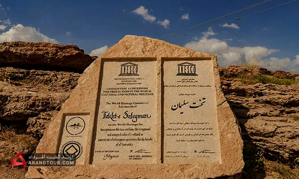 تخت سلیمان – آذربایجان غربی، میراث جهانی یونسکو