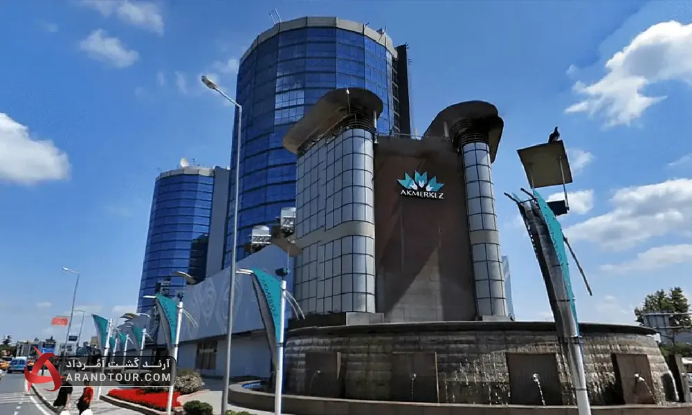 مرکز خرید آکمرکز استانبول