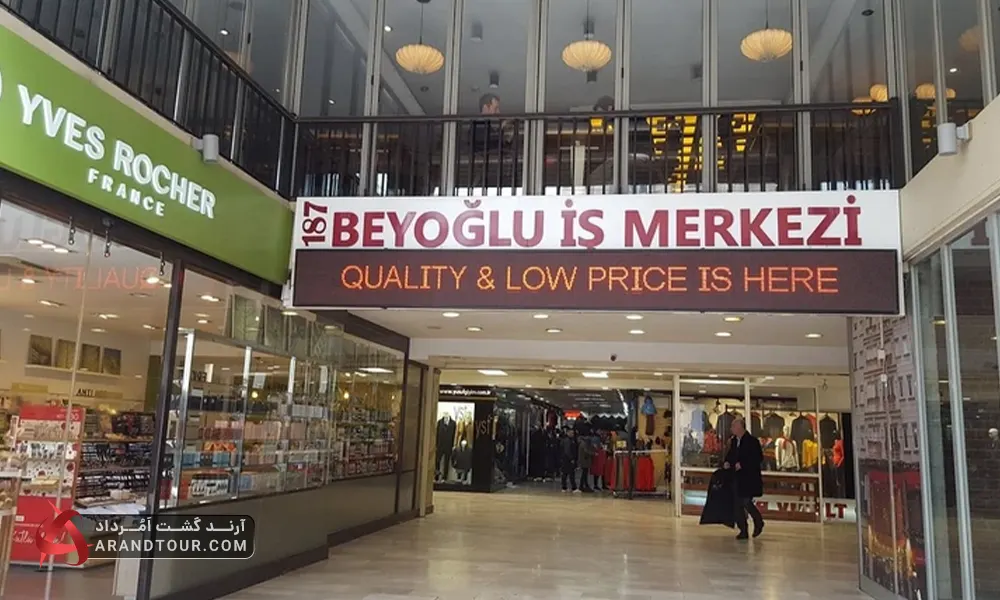 مرکز خرید بی&zwnj;اوغلو ایش استانبول
