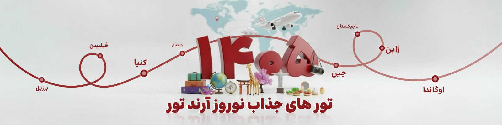 تورهای ویژه آرندتور