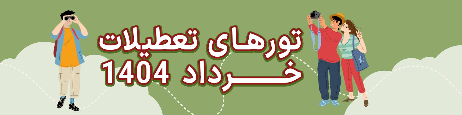 تورهای ویژه آرندتور