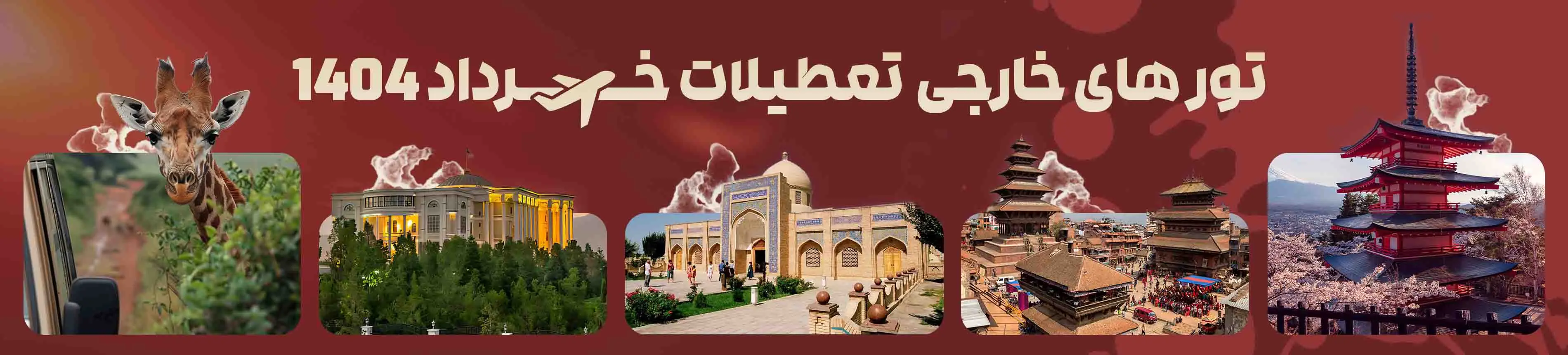 تورهای خارجی تعطیلات خرداد