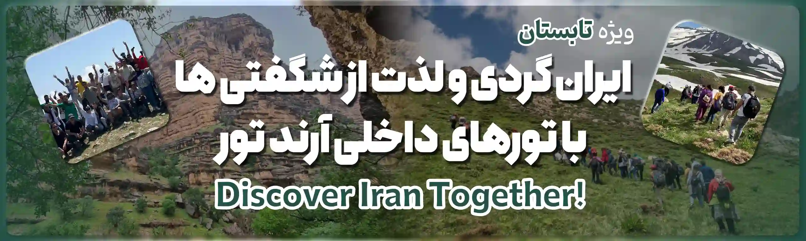 تورهای داخلی تعطیلات شهریور