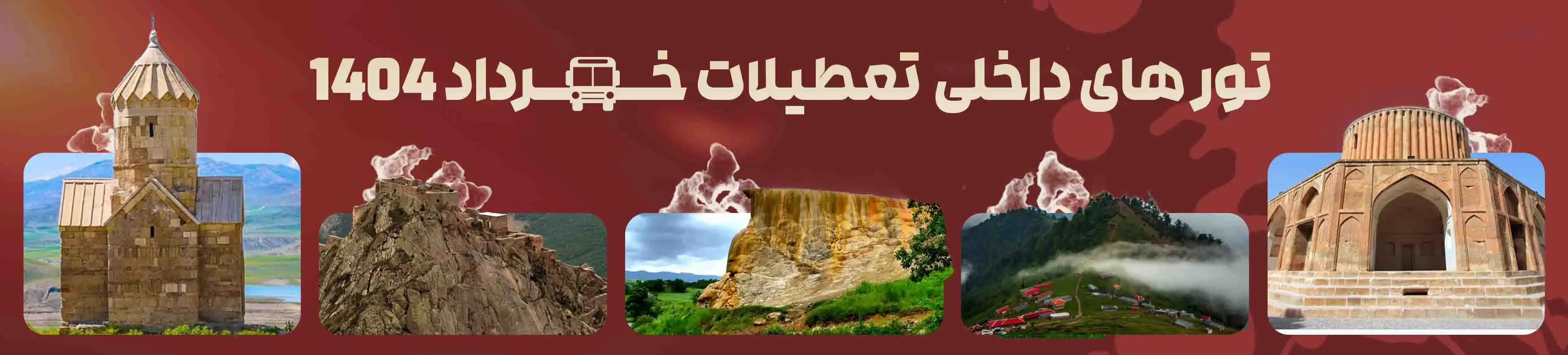 سفرهای داخلی تعطیلات خرداد